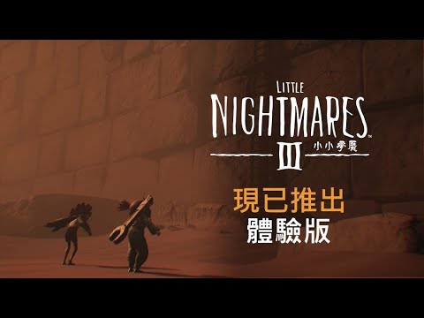 《小小夢魘3》體驗版發布宣傳影片