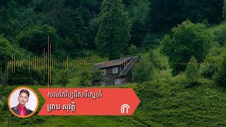សល់តែវិប្បដិសារីស្នេហ៍ - ព្រាប សុវត្ថិ ( Preap Sovath HD Old Song Audio ) chords