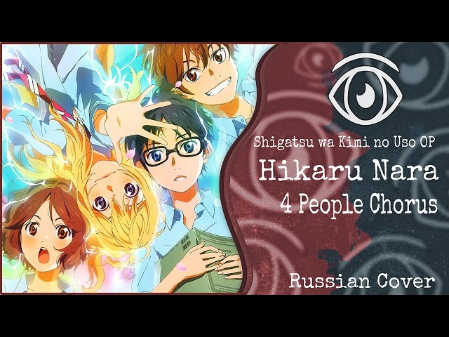 Hikaru Nara (Russian ver.) by Onsa Media on  Music 