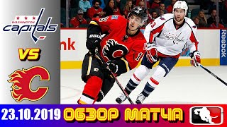 23.10.2019 Вашингтон Кэпиталз - Калгари Флэймз | Washington Capitals vs Calgary Flames