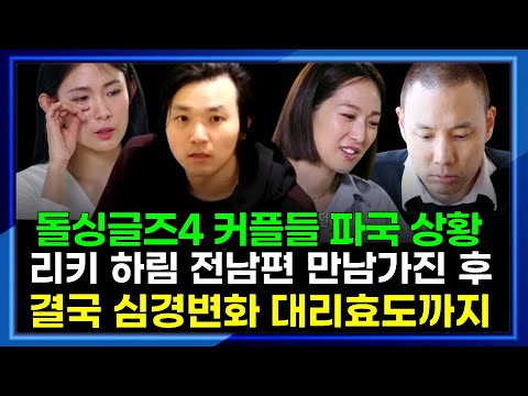 Singles 4 couple's breakdown... Ricky Harim's change of heart after meeting her ex-husband, leadi...