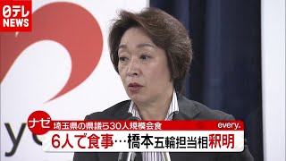 「新型コロナ」埼玉県議ら“３０人”で会食…橋本五輪相も会食で釈明（2020年12月25日放送「news every.」より）