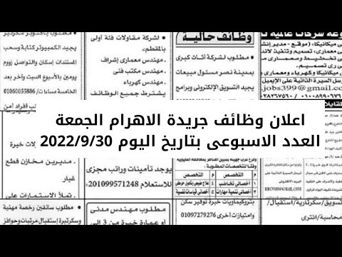 اعلان وظائف جريدة الاهرام الجمعة العدد الاسبوعى بتاريخ اليوم 2022/9/30