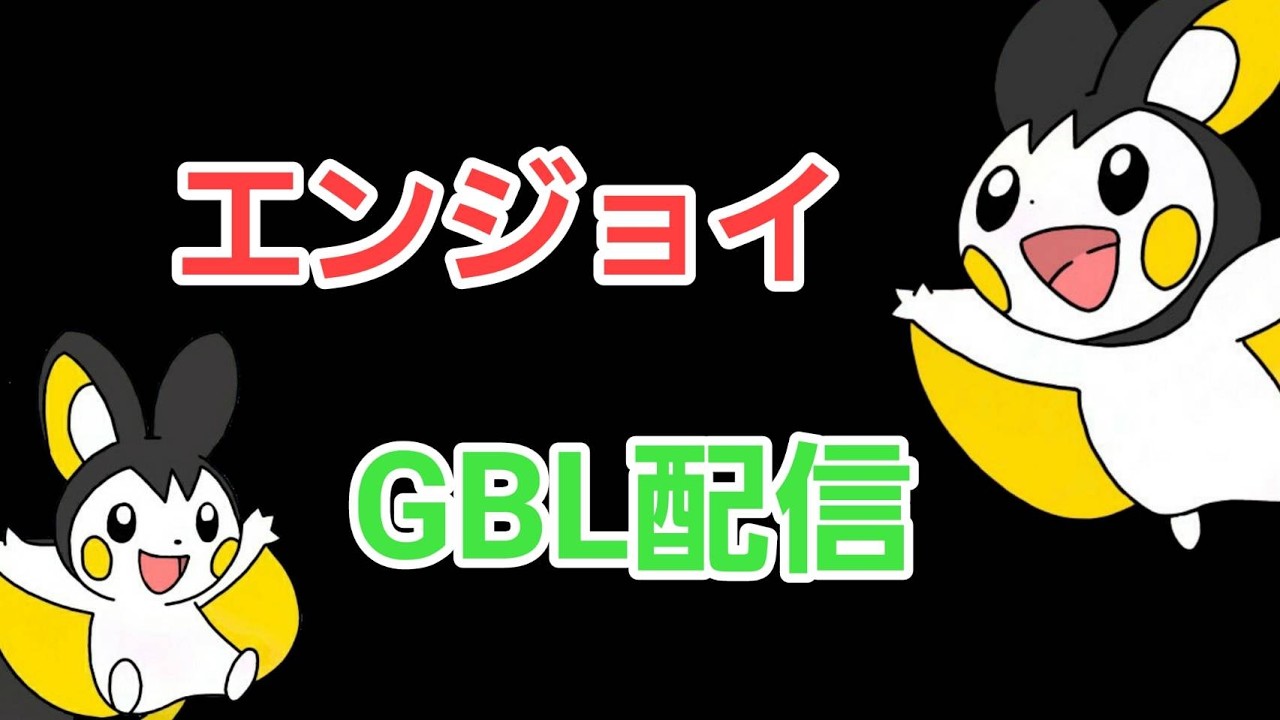 【GOバトルリーグ】新シーズン開幕!! 本日も潜ります