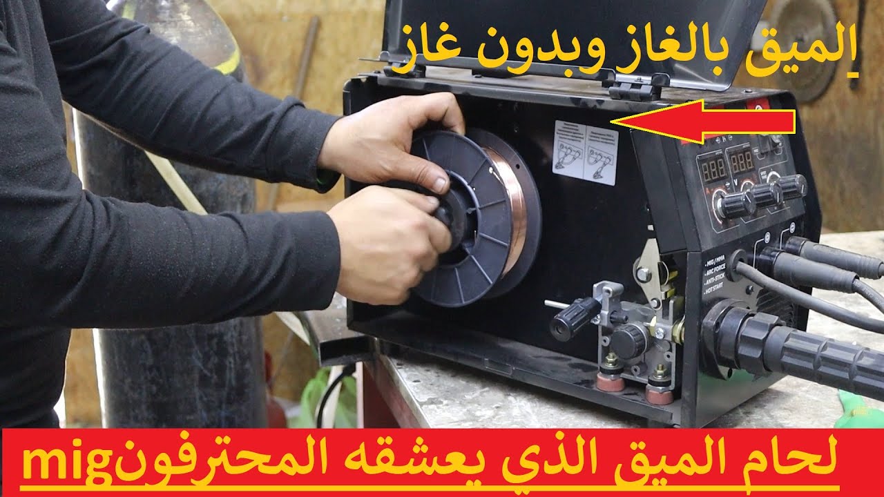 جهاز لحام الميق mig بالغاز وبدون غاز لمن يريد احتراف الحدادة بسهولة :)