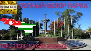 Парк Славы Сухум Абхазия / Парк Славы в Сухуме [ПОЛНЫЙ ОБЗОР] парка / Абхазия страна души /