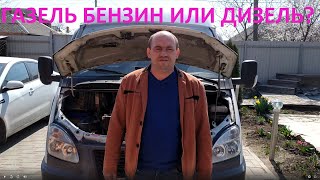 Газель бензин или дизель? Личный опыт владения.