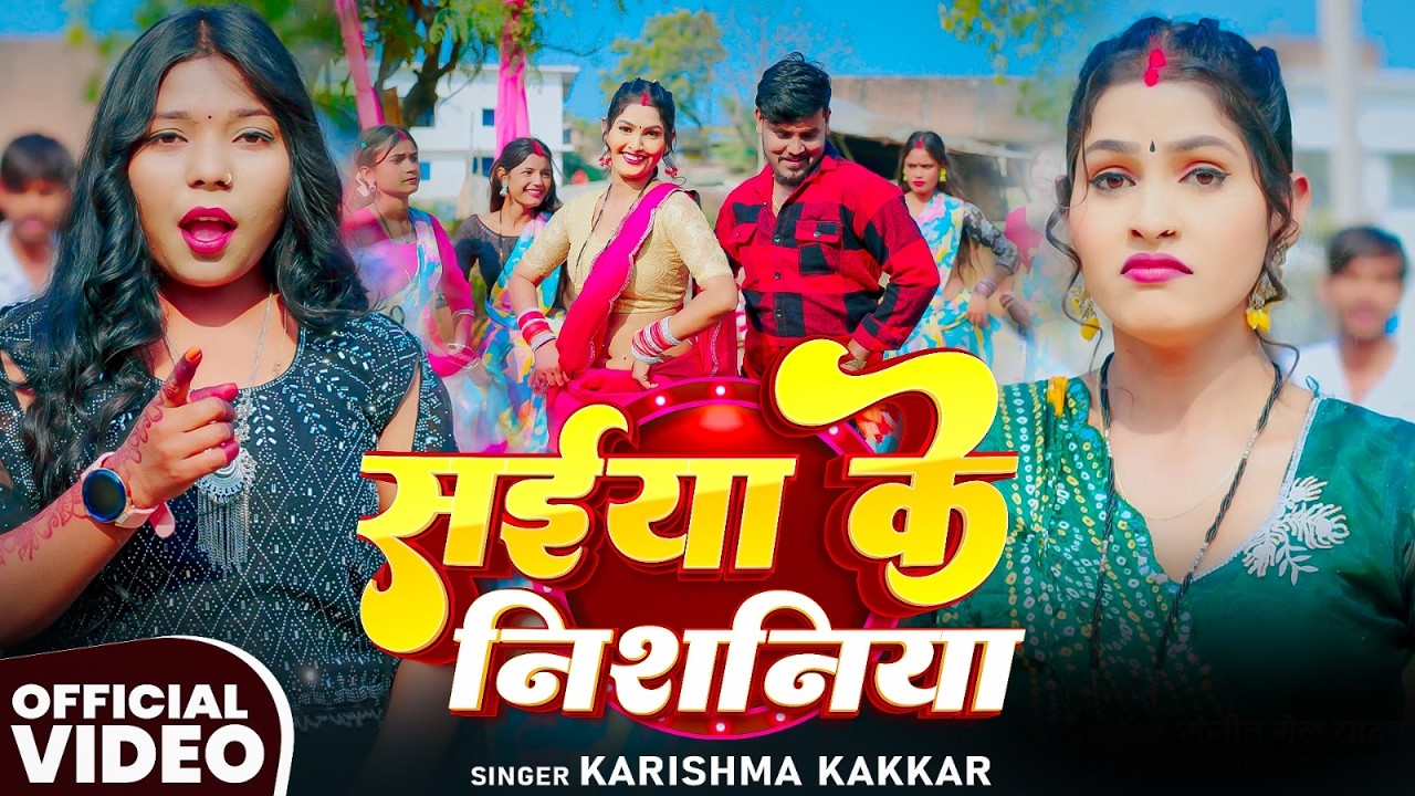 #Video | सईया के निशनिया | #Karishma Kakkar का देहाती #फरूही गीत | New #Bhojpuri Song 2026