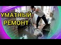 МЫ ЭТО СДЕЛАЛИ УРА. РЕМОНТ УБИТОГО ДОМА.