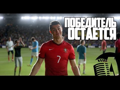 "ПОБЕДИТЕЛЬ ОСТАЕТСЯ" РОНАЛДО, НЕЙМАР, РУНИ, ИБРАГИМОВИЧ NIKE FOOTBAL | HOT STUDIO И ADAPTATION