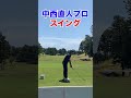 中西直人プロ スイングルーティン【Kの魂】#shorts