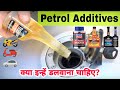 Petrol Additives - Do They Really Beneficial For Engine? | क्या गाड़ी मे Fuel Additives डलवाना चाहिए?