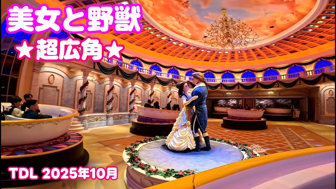 【超広角】美女と野獣 魔法のものがたり 前列 東京ディズニーランド/ Enchanted Tale of Beauty and the Beast Tokyo Disneyland 2025年10月