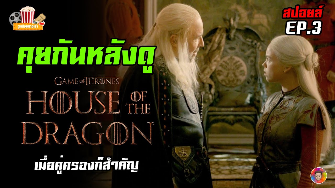 รีวิว+คุยกันหลังดู+รีแคป House of the Dragon EP.3 | เมื่อคู่ครองก็สำคัญ