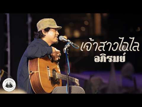เจ้าสาวไฉไล - อภิรมย์ (Apirome) I Live at สถานีแคมป์อุดร