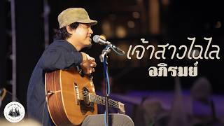 เจ้าสาวไฉไล - อภิรมย์ (Apirome) I Live at สถานีแคมป์อุดร