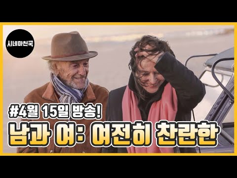 누구에게나, 잊을 수 없는 한 사람이 있다 '남과 여: 여전히 찬란한' ch 시네마천국에서 4월 15일 만나요│시네마천국│장-루이 트린티냥│아누크 에메│모니카 벨루치