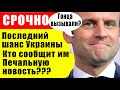 Прямо сейчас! Последний шанс для Украины, хитрый план Путина!