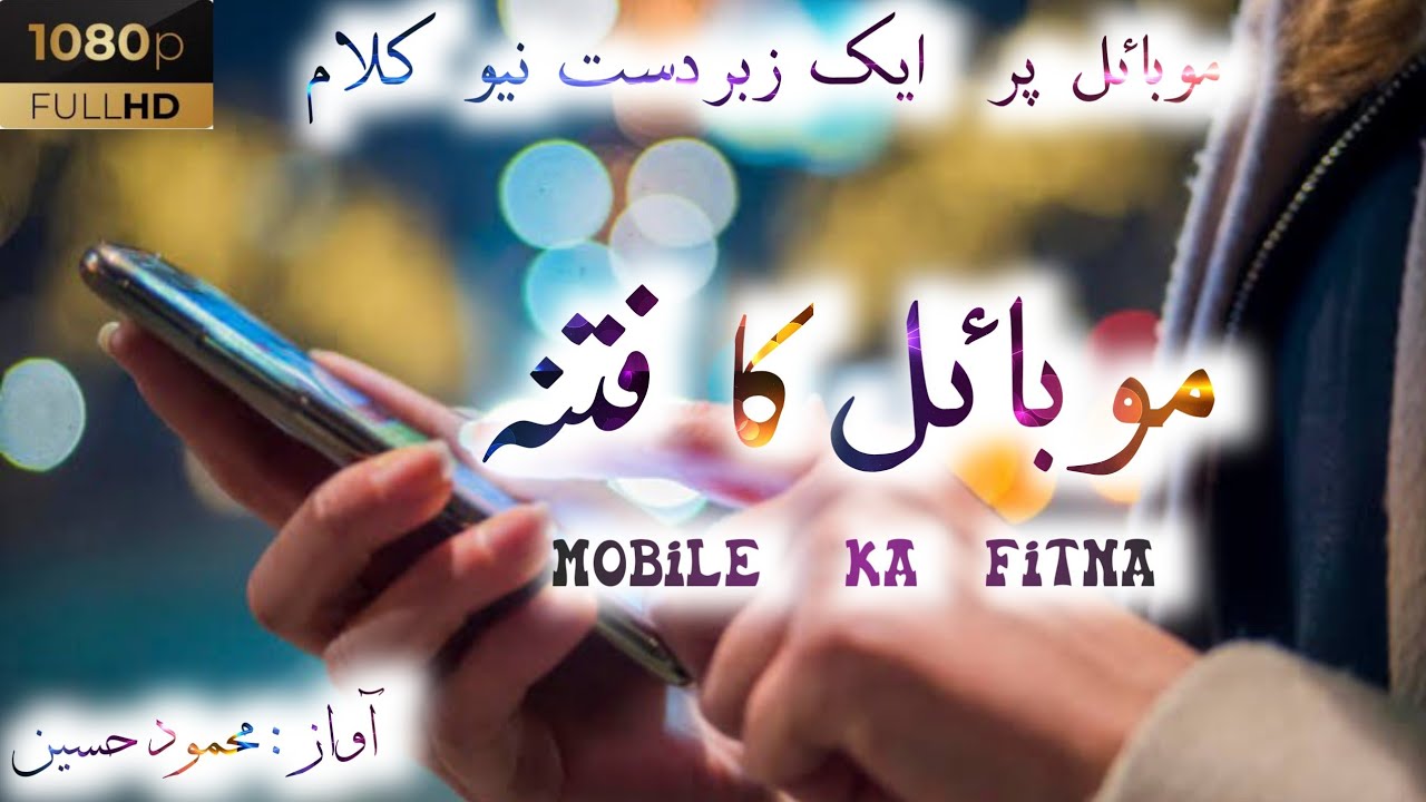 Mobile ka fitna || New Nazam 2021 || Mahmood Hussain