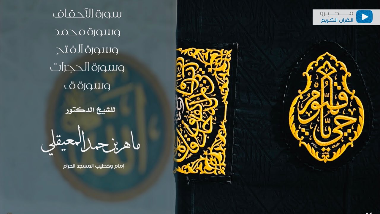 سور الأحقاف ومحمد والفتح والحجرات وق للشيخ | ماهر بن حمد المعيقلي