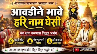 आवडीने भावे हरि नाम घेसी | Sant Eknath Maharaj Abhang | Vitthal Bhakti Geet | Marathi Abhang 2026