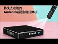 將失去功用的Android電視盒製成僚機