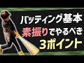【小中学生】実は9割がやってしまっている・・・。基本の「素振り」を1ランクUPさせる技