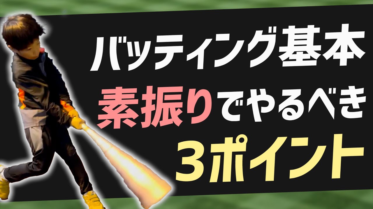 【小中学生】実は9割がやってしまっている・・・。基本の「素振り」を1ランクUPさせる技