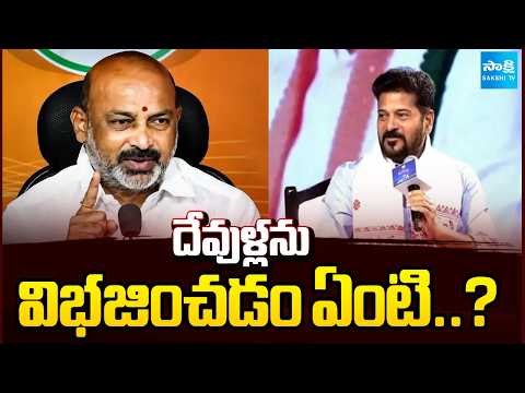 దేవుళ్లను విభజించడం ఏంటి..? | Bandi Sanjay Comments On CM Revanth | TG News | Sakshi TV - SAKSHITV