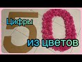 Цифры из цветов. Приготовила для юбилея.