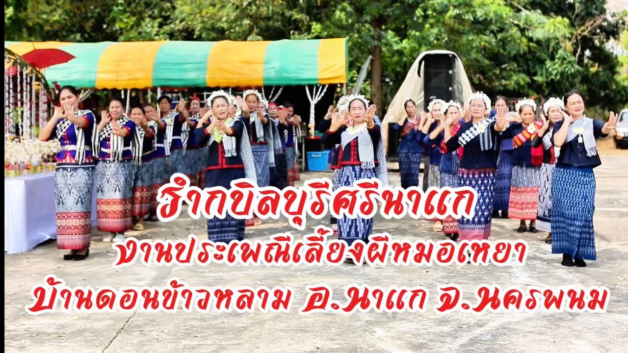 พิธีเปิดงานประเพณีเลี้ยงผีหมอเหยา บ.ดอนข้าวหลาม ต.ก้านเหลือง อ.นาแก จ.นครพนม 