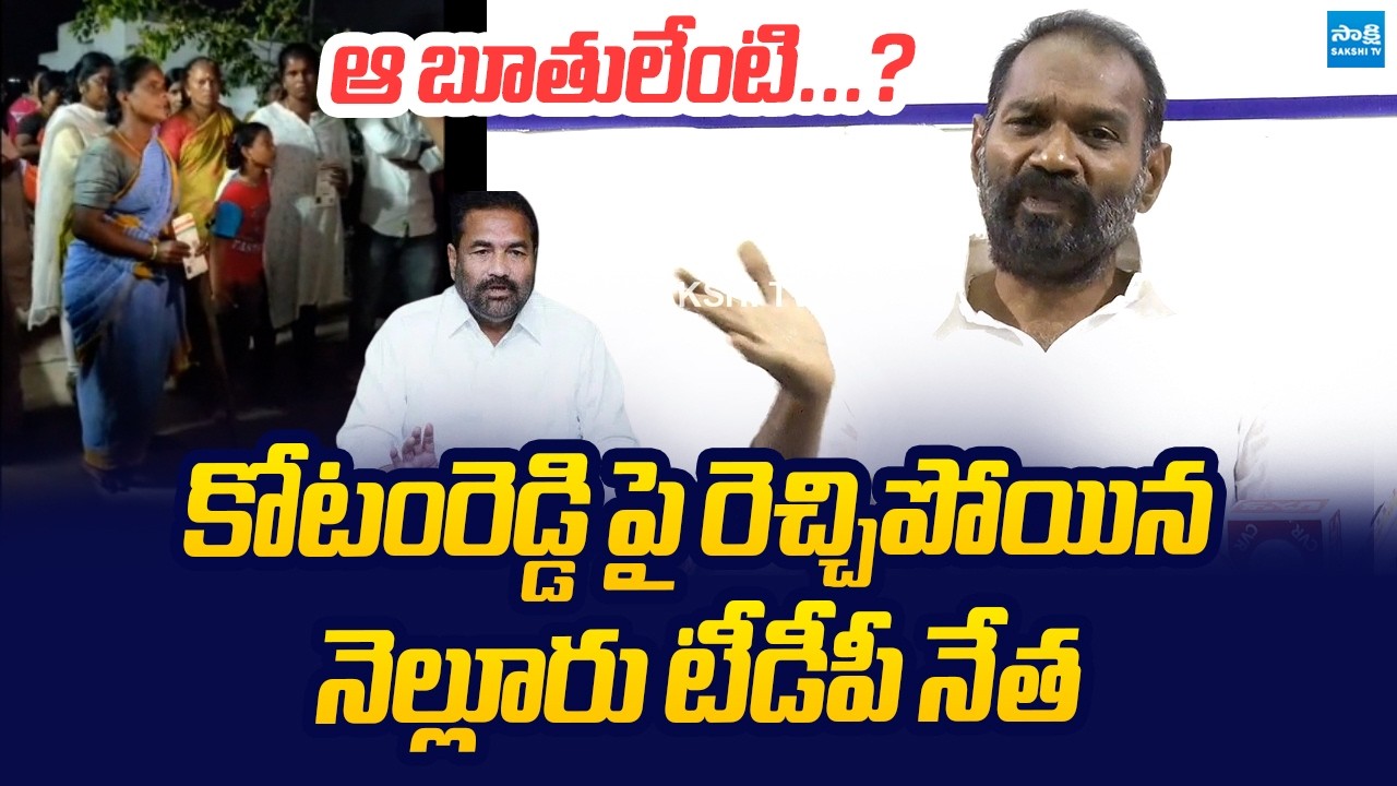 Nellore TDP Leaders Slams Kotamreddy Sridhar Reddy | TDP Vs Janasena @SakshiTVLIVE