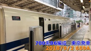 700系こだま 東京駅発車