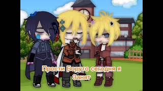 /меме спи спокойно\\/boruto, naruto, sasuke\\(первое видео)