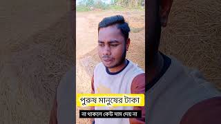পুরুষের পকেটে টাকা না থাকলে দাম নেই taka na takli #taka