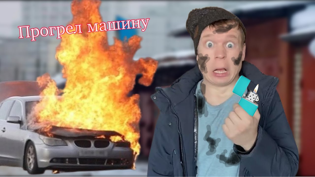 Как греть машину