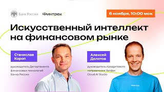 видео: Искусственный интеллект на финансовом рынке картинка: Искусственный интеллект на финансовом рынке