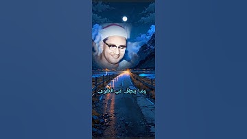 بدايات سورة النجم بصوت الشيخ المنشاوي #المصحف #المنشاوي