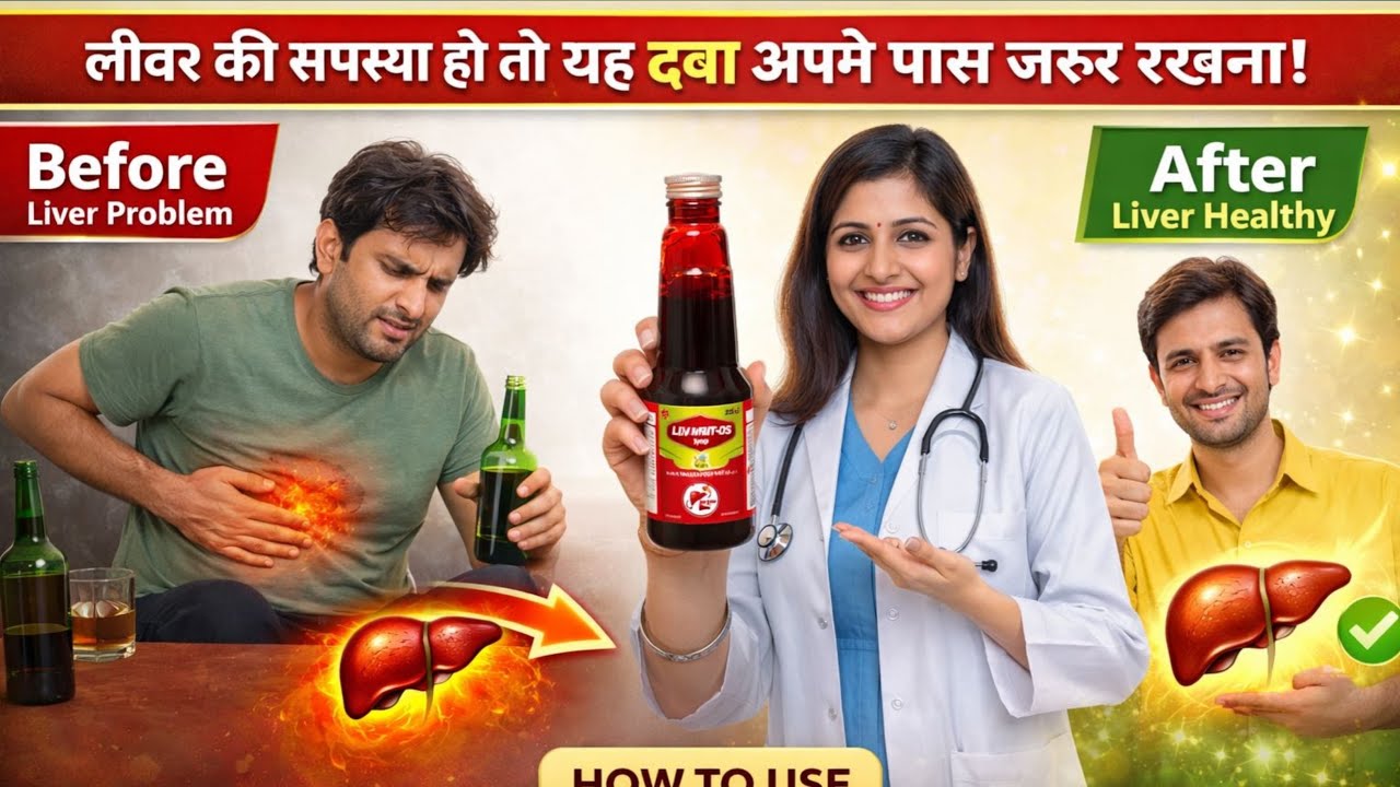 Liv Amrit DS Syrup Uses | लिवर की कमजोरी, भूख की कमी और पाचन के लिए फायदेमंद सिरप