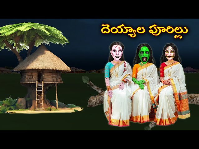 దెయ్యాల పూరిల్లు |Ghost Comedy Stories |Ghost Stories in Telugu|Ghost videos