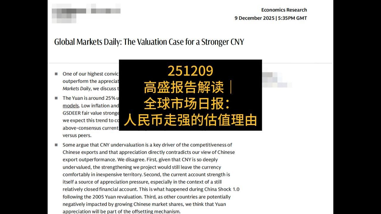 高盛｜全球市场日报：人民币走强的估值理由- YouTube