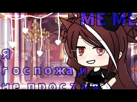 ✨||МЕМЕ||[Я госпожа,и не простая]•Gacha Life•✨
