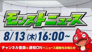 モンストニュース[8/13]モンストの最新情報をお届けします！【モンスト公式】