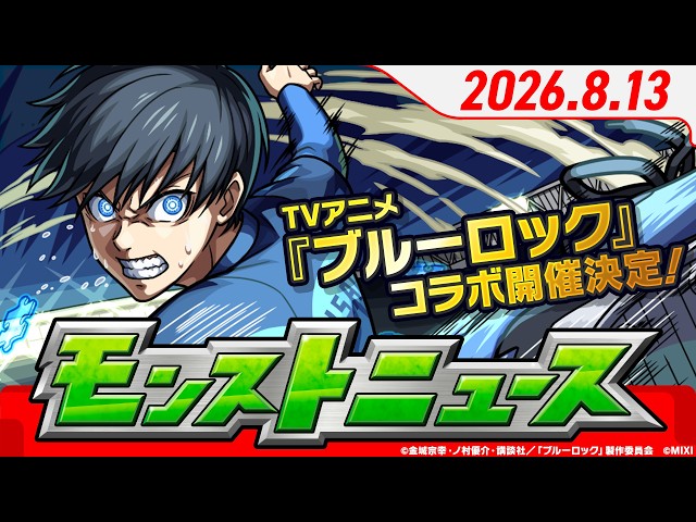 モンストニュース[8/13]モンストの最新情報をお届けします！【モンスト公式】