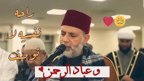 وعباد الرحمن ♥︎ بالنبرة الحزينة ❤️‍🩹   أواخر سورة الفرقان -  الشيخ حسن صالح♡♡