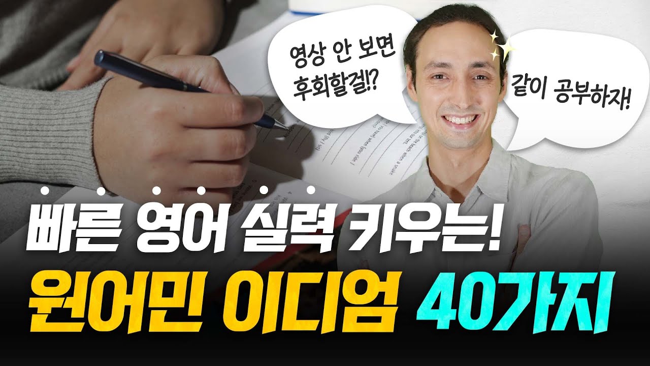 빠른 영어 실력 키우는 원어민 이디엄 40가지 – 모르면 손해!
