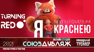 Я Краснею |Русский Трейлер 2022 |Союздубляж