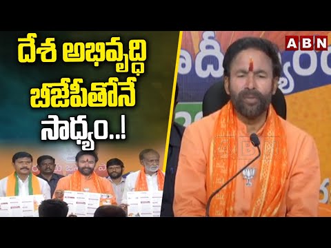 దేశ అభివృద్ధి బీజేపీ తోనే సాధ్యం..! BJP Leader Kishan Reddy | ABN Telugu - ABNTELUGUTV