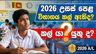 2026 උසස් පෙළට වෙලාව මදිද ?කල් යන්න ඕනි ?