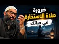 اسرار صلاة الاستخارة وأهميتها في حياتك اليومية الشيخ أمجد سمير
